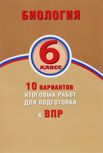 Биология 6 класс. 10 вариантов итоговых работ для подготовки к ВПР