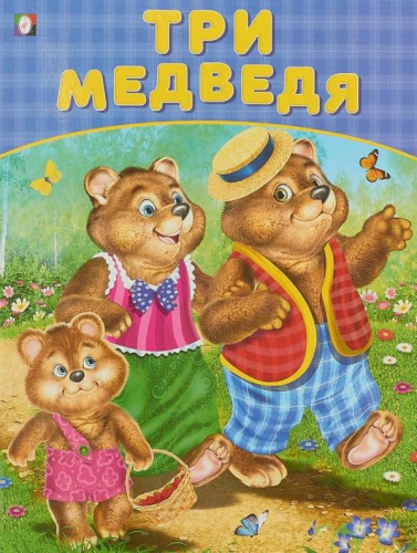 Три медведя /Кн. в мягк. обл.