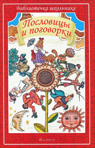 Пословицы и поговорки