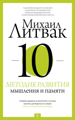 10 методик развития мышления и памяти / Литвак(ПрикладПсихология)