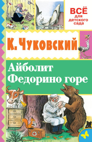 Айболит. Федорино горе. Всё для детского сада .