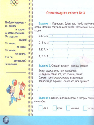 Русский язык 1 класс. Олимпиадная тетрадь. ФГОС