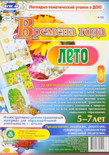 Наглядно-тематический комплект "Времена года. Лето". для детей 5-7 лет 8 карт с метод. А4
