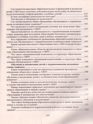 Образование обучающихся с ограниченными возможностями здоровья в вопросах и ответах