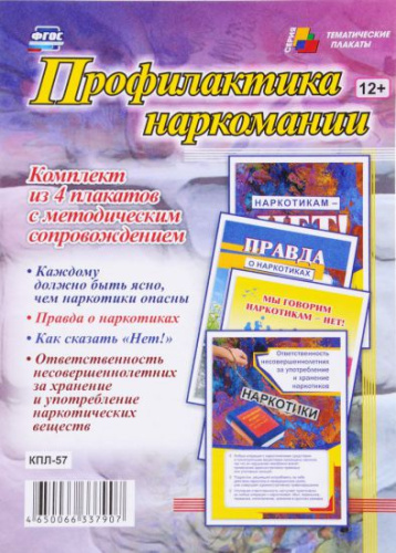 Комплект плакатов "Профилактика наркомании" (4 плаката с методическим сопровождением) А3