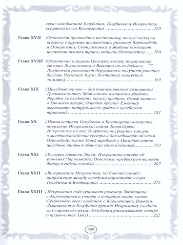 Коты-воители. Золотая коллекция. Голоса в ночи. Знамение луны