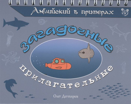 Английский в примерах. Загадочные прилагательные