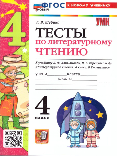 Литературное чтение 4 класс. Тесты. К новому учебнику. ФГОС НОВЫЙ