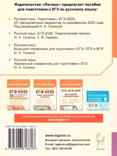 ЕГЭ-2025. Русский язык. Тематический тренинг
