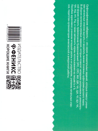 Орфографические лабиринты для начальной школы