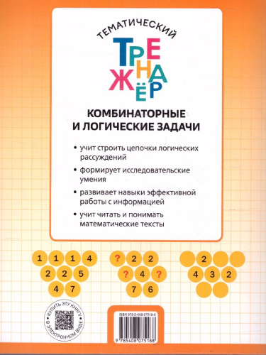 Комбинаторные и логические задачи 1 кл Тематический тренажер