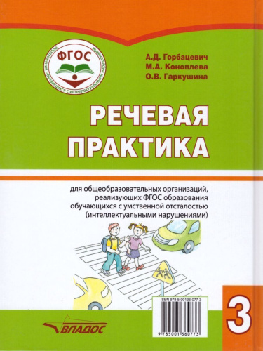 Речевая практика 3 класс. Учебник для детей с интеллектуальными нарушениями