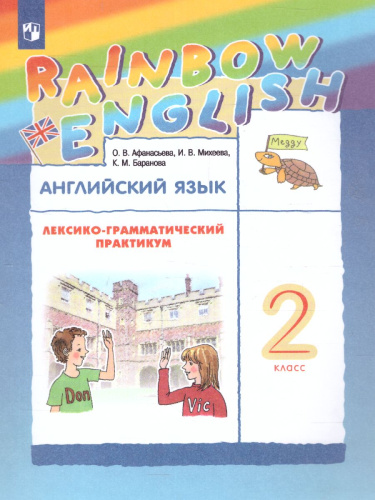 Английский язык 2 класс Rainbow English. Лексико-грамматический практикум. РИТМ. ФГОС