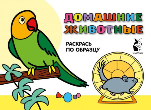 Домашние животные. Раскрась по образцу / РазвРаскрДляМалышей