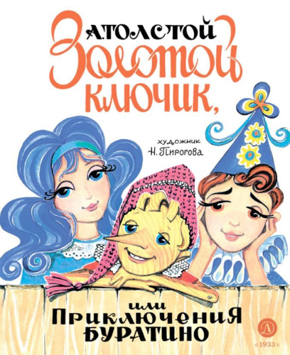 Золотой ключик, или Приключения Буратино