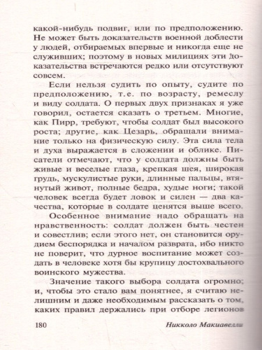 Государь. О военном искусстве