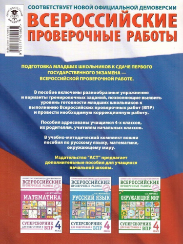 ВПР Русский язык. Математика. Окружающий мир. Суперсборник тренировочных вариантов заданий для подготовки