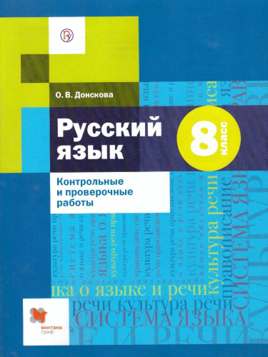 Русский язык 8 класс. Контрольные и проверочные работы