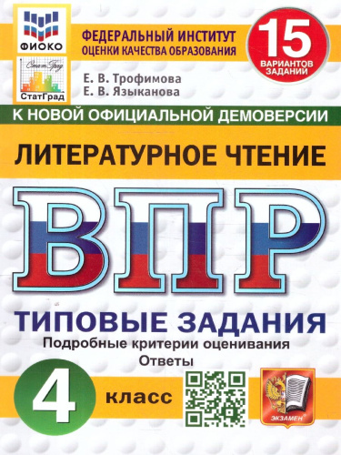 ВПР Литературное чтение 4 класс. Типовые задания. 15 вариантов. ФИОКО. СТАТГРАД. ФГОС НОВЫЙ