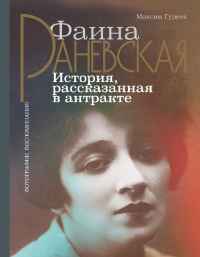 Фаина Раневская. История, рассказанная в антракте /Звезды века