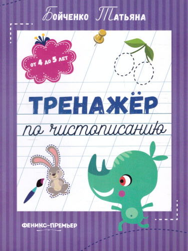 Тренажер по чистописанию от 4 до 5 лет. Прописи