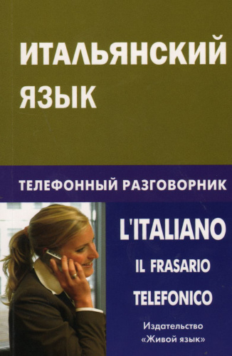 Итальянский язык. Телефонный разговорник