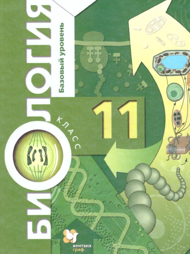 Биология 11 класс. Базовый уровень. Учебник. ФГОС
