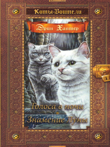 Коты-воители. Золотая коллекция. Голоса в ночи. Знамение луны