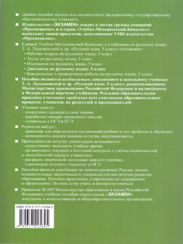 Русский язык 5 класс Диктанты К учебнику Т. А. Ладыженской
