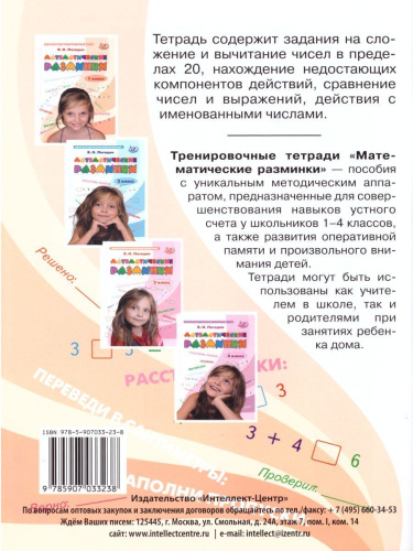 Математические разминки 1 класс