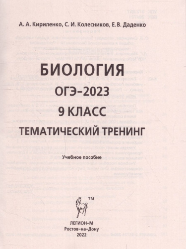 ОГЭ-2023. Биология 9 класс
