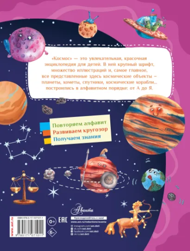 Космос /Детская энциклопедия от А до Я