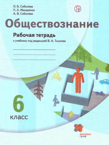 Обществознание 6 класс. Рабочая тетрадь. ФГОС