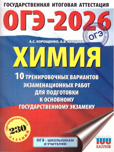 ОГЭ 2026 Химия. 10 тренировочных вариантов