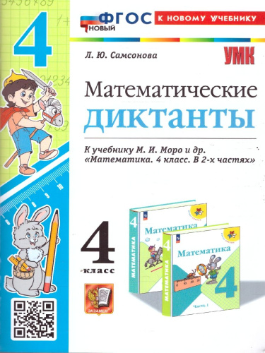Математические диктанты 4 класс. К новому учебнику. УМК Моро. ФГОС НОВЫЙ