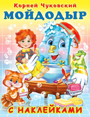 Мойдодыр / Серия "Сказки К. Чуковский с наклейками"