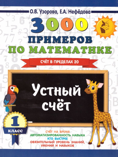 3000 примеров по математике 1 класс. Устный счет. Счет в пределах 20