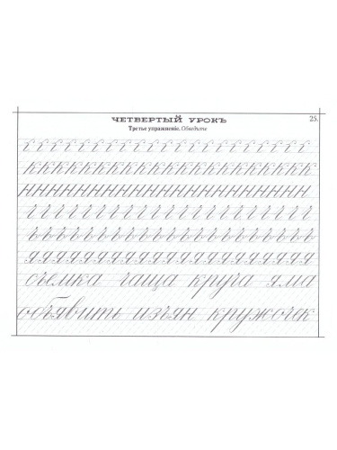 Наводная пропись. Каллиграфия и скоропись