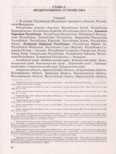 Конституция Российской Федерации с флагом, гербом и гимном. Новая редакция