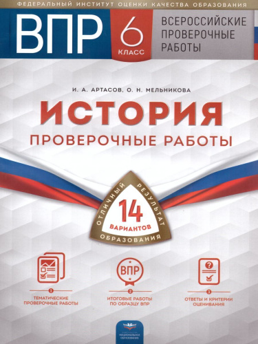 ВПР История 6 класс. Проверочные работы 14 вариантов