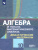 Алгебра и начала математического анализа 10 кл.Дидактические материалы. Базовый и углублённый уровни