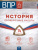 ВПР История 6 класс. Проверочные работы 14 вариантов ВПР История 6 класс. Проверочные работы 14 вариантов
