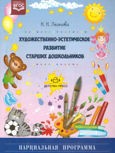 Художественно-эстетическое развитие старших дошкольников.Парциальная программа.