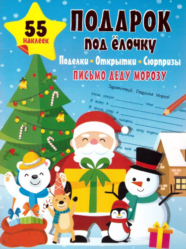 Подарок под Ёлочку: поделки, открытки, сюрпризыастерская Деда Мороза