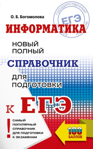 Информатика. Новый полный справочник для подготовки к ЕГЭ