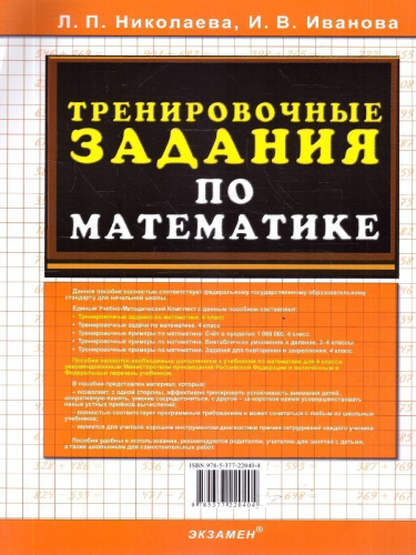 Математика 4 класс. Тренировочные задания. ФГОС Новый