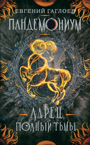 Пандемониум. 5. Ларец, полный тьмы / Пандемониум (Росмэн)