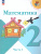 Математика 2 класс. Учебник в 2-х частях. Часть 1. УМК "Школа России" (ФП2022)
