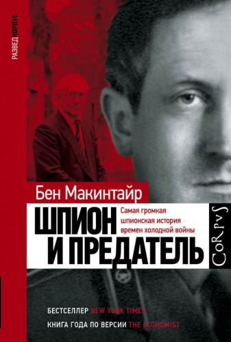 Шпион и предатель /Разведкорпус