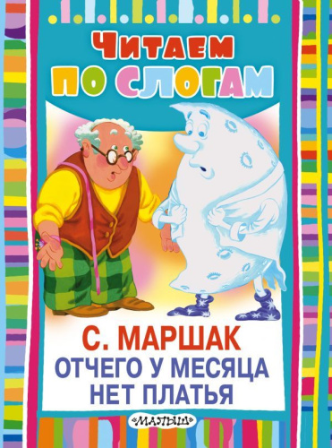 Отчего у месяца нет платья. Читаем по слогам